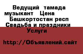 Ведущий, тамада, музыкант › Цена ­ 2 000 - Башкортостан респ. Свадьба и праздники » Услуги   